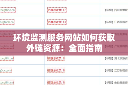 环境监测服务网站如何获取外链资源：全面指南