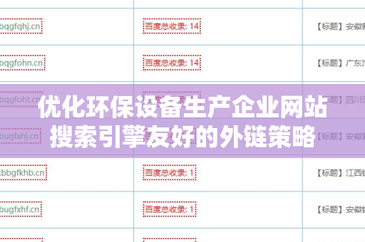 优化环保设备生产企业网站搜索引擎友好的外链策略