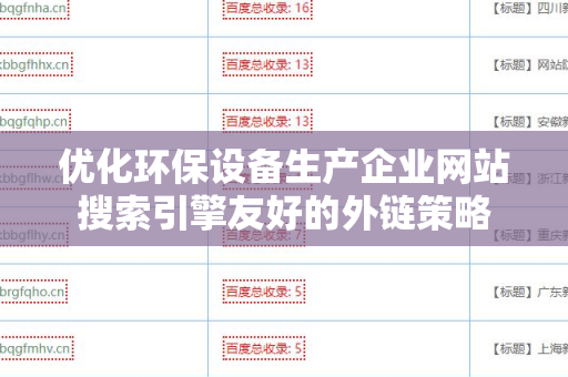 优化环保设备生产企业网站搜索引擎友好的外链策略