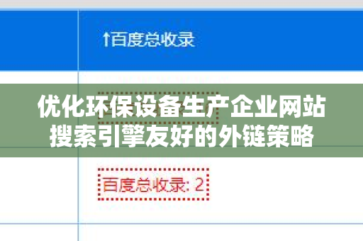 优化环保设备生产企业网站搜索引擎友好的外链策略