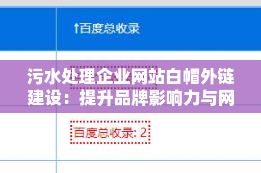 污水处理企业网站白帽外链建设：提升品牌影响力与网站流量的关键策略