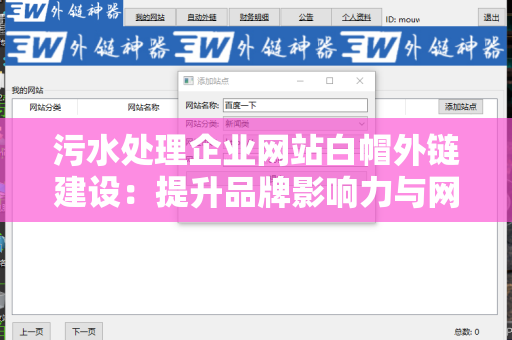 污水处理企业网站白帽外链建设：提升品牌影响力与网站流量的关键策略