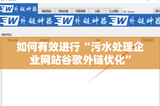 如何有效进行“污水处理企业网站谷歌外链优化”