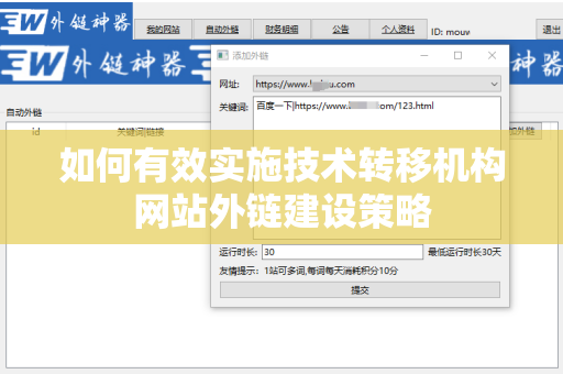 如何有效实施技术转移机构网站外链建设策略
