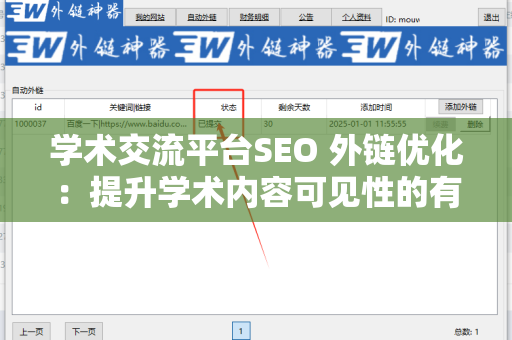 学术交流平台SEO 外链优化：提升学术内容可见性的有效策略