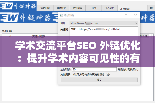 学术交流平台SEO 外链优化：提升学术内容可见性的有效策略