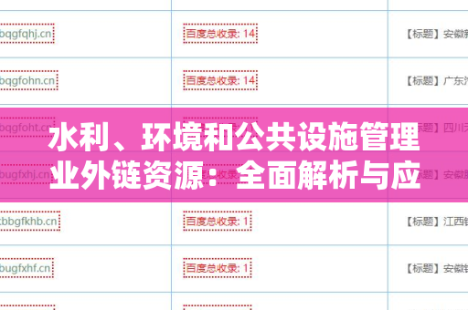 水利、环境和公共设施管理业外链资源：全面解析与应用