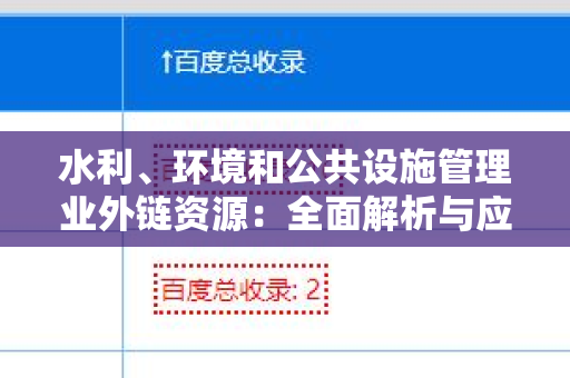 水利、环境和公共设施管理业外链资源：全面解析与应用
