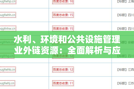 水利、环境和公共设施管理业外链资源：全面解析与应用