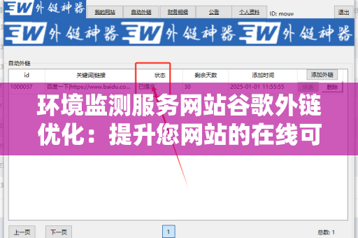 环境监测服务网站谷歌外链优化：提升您网站的在线可见性