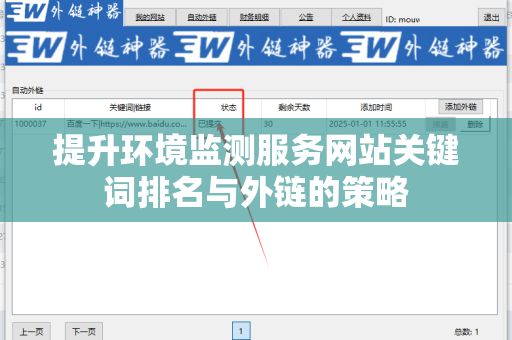 提升环境监测服务网站关键词排名与外链的策略
