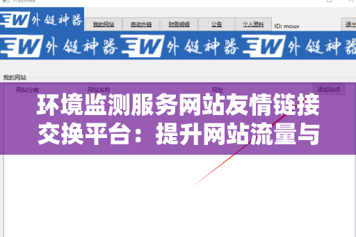 环境监测服务网站友情链接交换平台：提升网站流量与知名度的利器