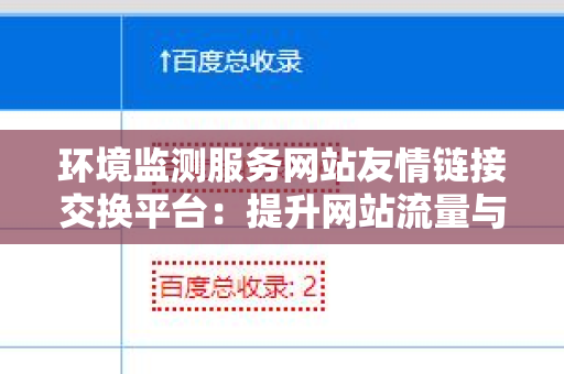 环境监测服务网站友情链接交换平台：提升网站流量与知名度的利器