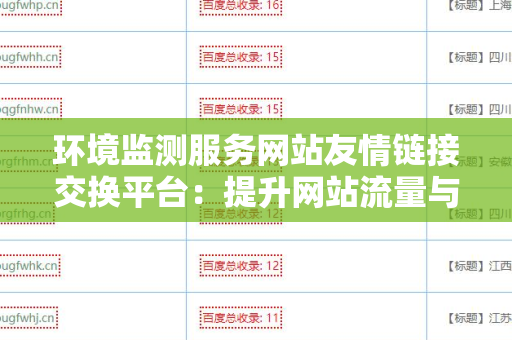 环境监测服务网站友情链接交换平台：提升网站流量与知名度的利器