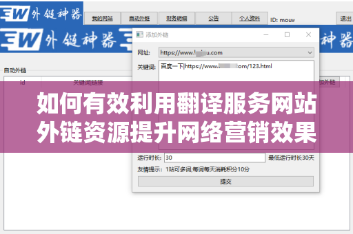 如何有效利用翻译服务网站外链资源提升网络营销效果