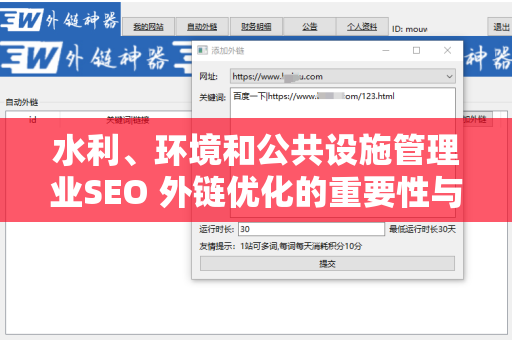 水利、环境和公共设施管理业SEO 外链优化的重要性与实施策略