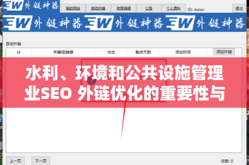 水利、环境和公共设施管理业SEO 外链优化的重要性与实施策略