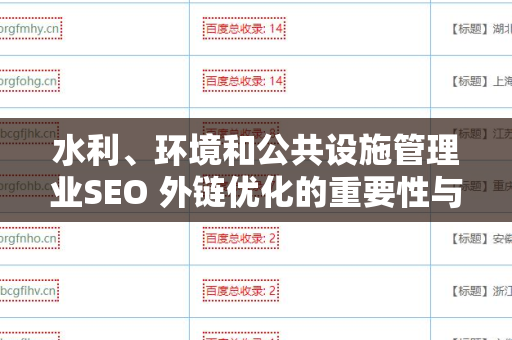水利、环境和公共设施管理业SEO 外链优化的重要性与实施策略