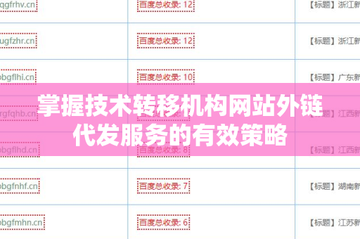 掌握技术转移机构网站外链代发服务的有效策略