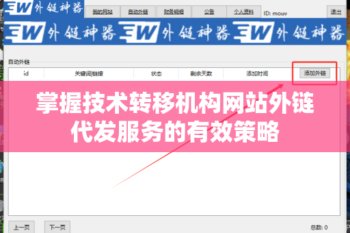 掌握技术转移机构网站外链代发服务的有效策略