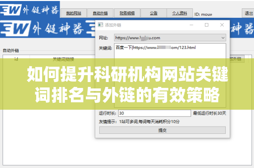 如何提升科研机构网站关键词排名与外链的有效策略