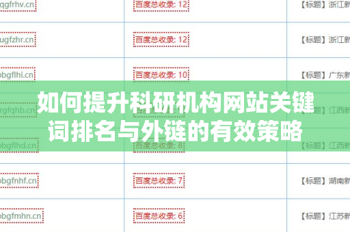 如何提升科研机构网站关键词排名与外链的有效策略
