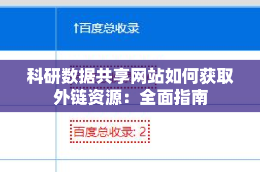 科研数据共享网站如何获取外链资源：全面指南