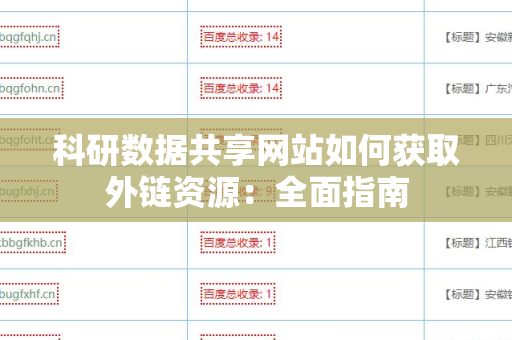 科研数据共享网站如何获取外链资源：全面指南