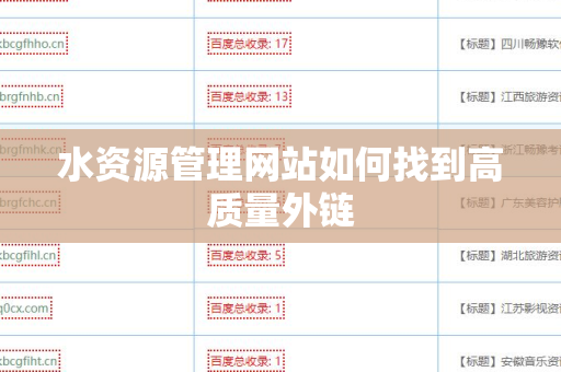 水资源管理网站如何找到高质量外链