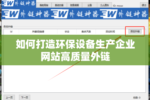 如何打造环保设备生产企业网站高质量外链