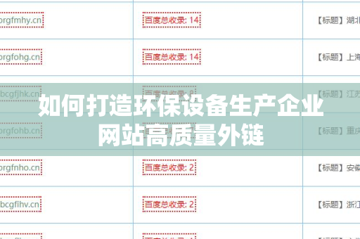 如何打造环保设备生产企业网站高质量外链