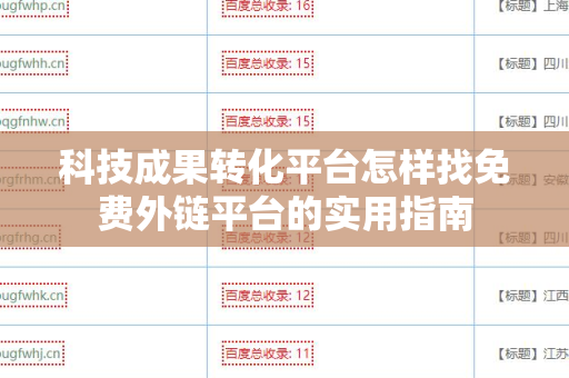 科技成果转化平台怎样找免费外链平台的实用指南