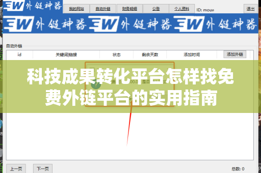 科技成果转化平台怎样找免费外链平台的实用指南