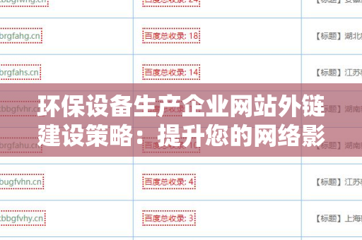 环保设备生产企业网站外链建设策略：提升您的网络影响力