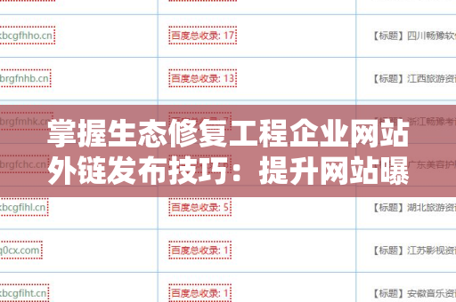 掌握生态修复工程企业网站外链发布技巧：提升网站曝光与流量的秘诀