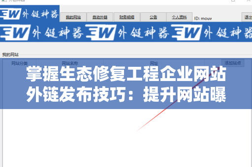 掌握生态修复工程企业网站外链发布技巧：提升网站曝光与流量的秘诀