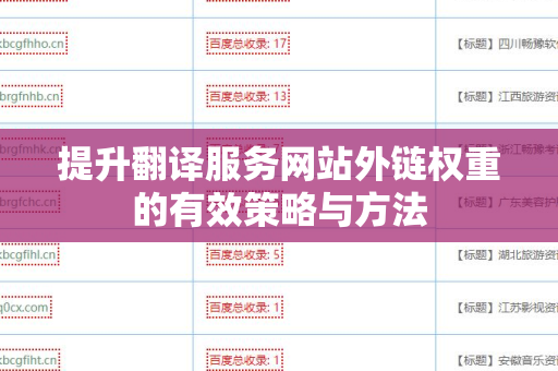 提升翻译服务网站外链权重的有效策略与方法