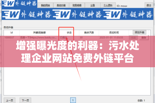 增强曝光度的利器：污水处理企业网站免费外链平台