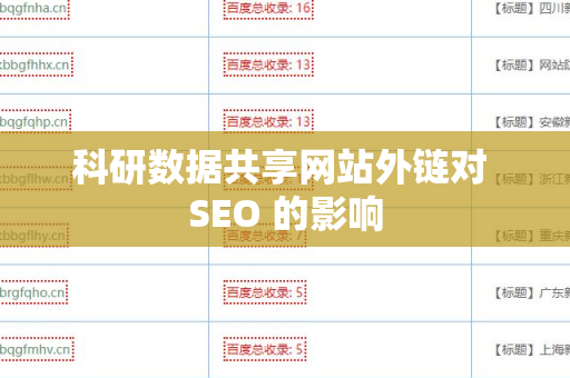 科研数据共享网站外链对 SEO 的影响