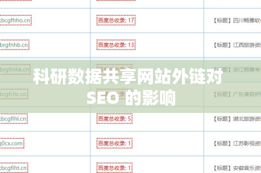 科研数据共享网站外链对 SEO 的影响