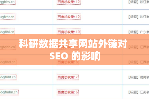 科研数据共享网站外链对 SEO 的影响