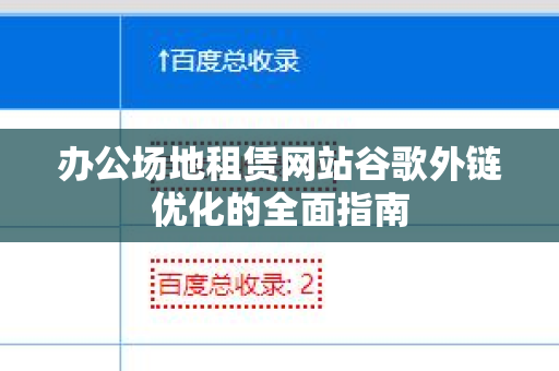 办公场地租赁网站谷歌外链优化的全面指南
