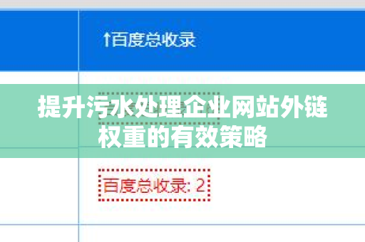 提升污水处理企业网站外链权重的有效策略
