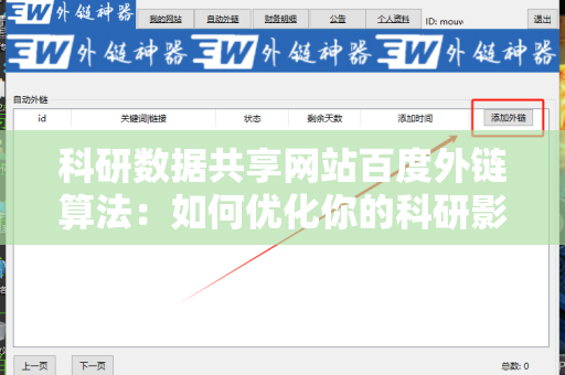 科研数据共享网站百度外链算法：如何优化你的科研影响力