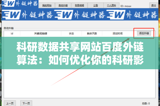 科研数据共享网站百度外链算法：如何优化你的科研影响力