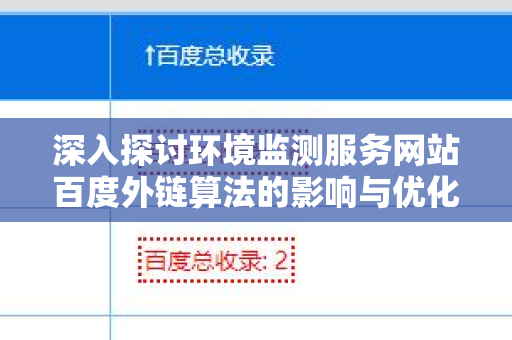 深入探讨环境监测服务网站百度外链算法的影响与优化策略