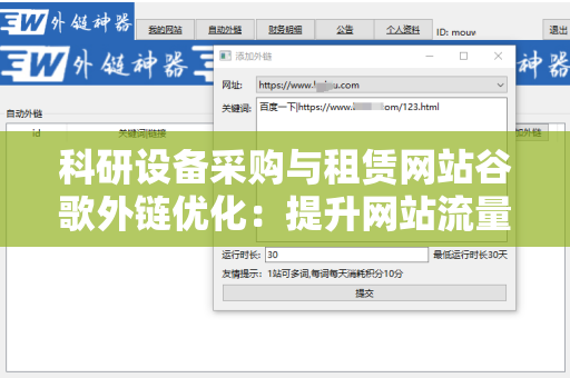 科研设备采购与租赁网站谷歌外链优化：提升网站流量的有效策略