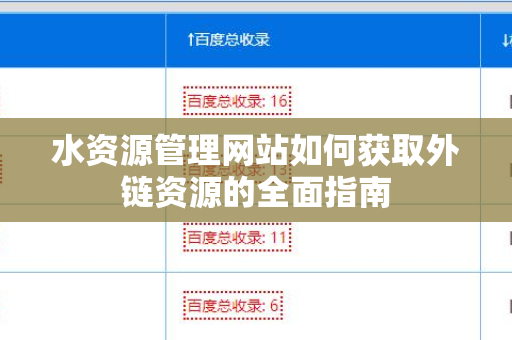 水资源管理网站如何获取外链资源的全面指南
