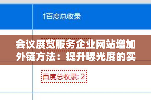 会议展览服务企业网站增加外链方法：提升曝光度的实用指南