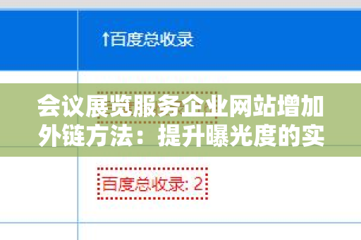 会议展览服务企业网站增加外链方法：提升曝光度的实用指南